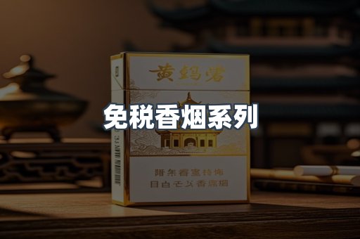 云霄系列香烟